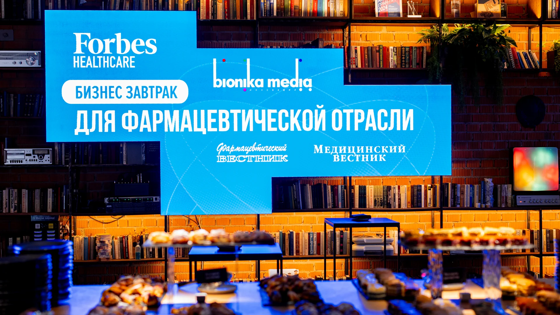Бизнес-завтрак Forbes Healthcare: фирменное оформление и гастрономия